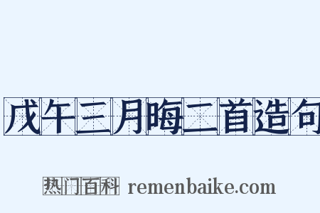 戊午三月晦二首造句是什么意思的图片
